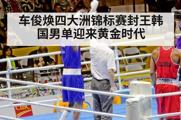 车俊焕四大洲锦标赛封王韩国男单迎来黄金时代