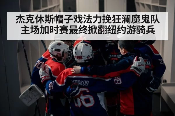 hockey team huddle