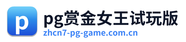 pg赏金女王试玩版